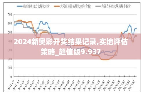 2024新奥历史开奖结果查询,揭秘2024新奥历史开奖结果查询——数据背后的故事