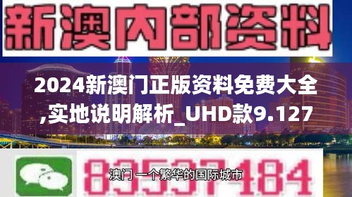 2024年澳门正版免费,澳门正版免费资源在2024年的展望与探索