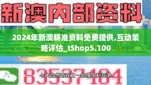 新澳2025年精准资料32期,新澳2025年精准资料32期，探索未来，引领发展